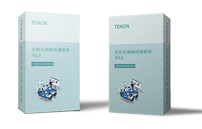 無(wú)紙化編解碼器軟件