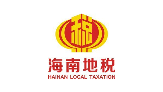 海南地稅